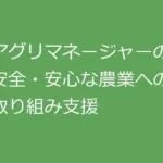 アグリマネージャーのあんしんアグリ支援