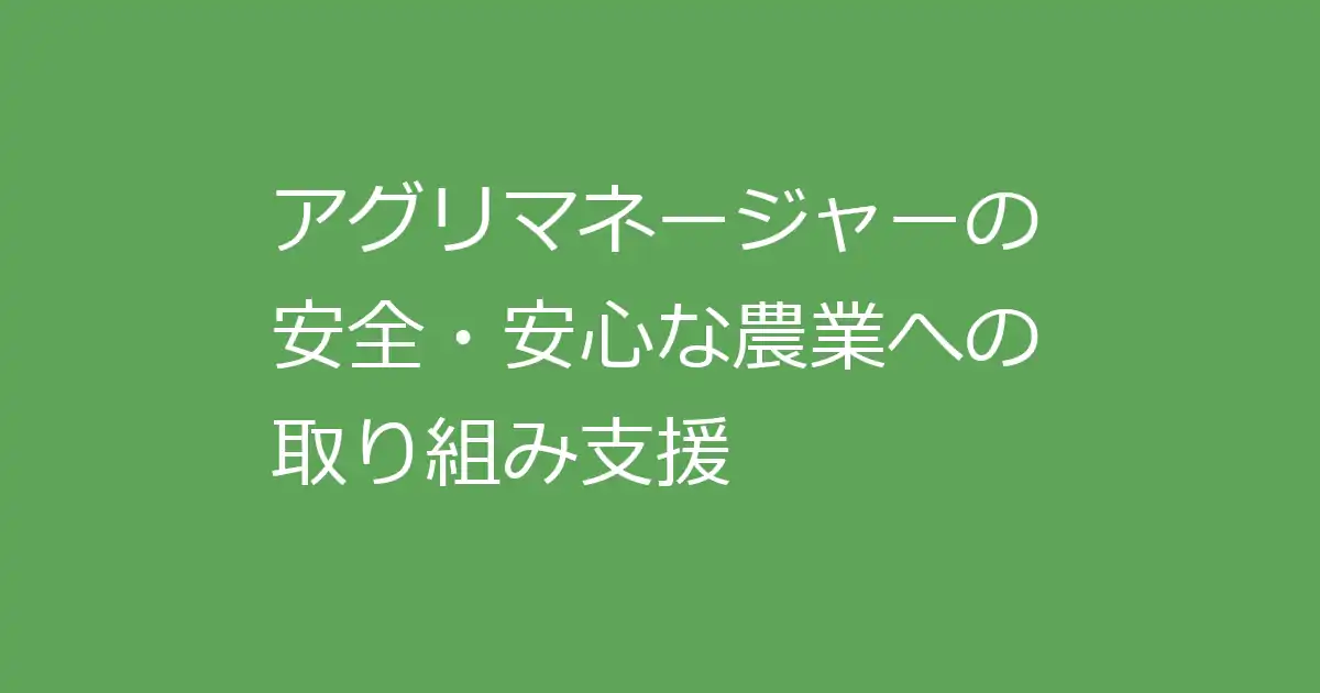 アグリマネージャーのあんしんアグリ支援